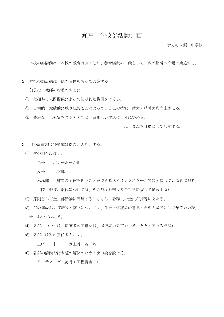 R５ 瀬戸中学校部活動計画.pdfの1ページ目のサムネイル