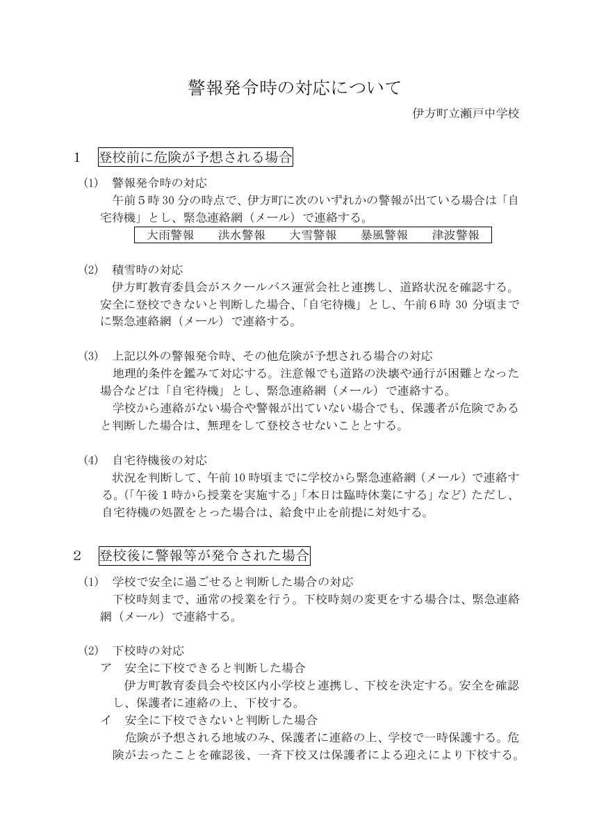 警報発令時の対応について.pdfの1ページ目のサムネイル